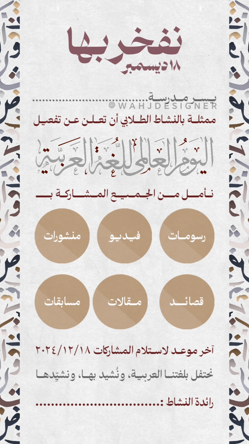 إعلان اليوم العالمي للغة العربية . #اللغة_العربية #منافسات_اللغة_العربية #مسابقة_اللغة_العربية #اليوم_العالمي_للغة_العربية #اليوم_العالمي_للغه_العربيه #لغتي #مسابقة_لغتي #لغتي_العربية #لغتي_هويتي #انا_عربي #worldarabicday #يوم_اللغة_العربية_العالمي 