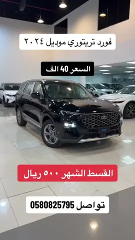 #فورد #تريتوري #موديل #2024 #الشعب_الصيني_ماله_حل😂😂 #اكسبلور #اكسبلورexplore #فرسان_نجران_الرسمي #الحضن_نجران #الرياض_الدمام_جدة_القصيم_الطايف_ #حراج_جده_مكه_الطايف_القصيم_الرياض #حراج_الرياض_مكه_جده_الطائف #حراج_الطائف_مكه_جده#حراج_تبوك #حراج_السعودية_للسيارات #الرياض #القويعية_وادي_الدواسر #طقس_المملكه# اكسبلورمكة#اكسبلورمكه_المكرمه #من_مكة #من_جدة #من_السعودية🇸🇦 