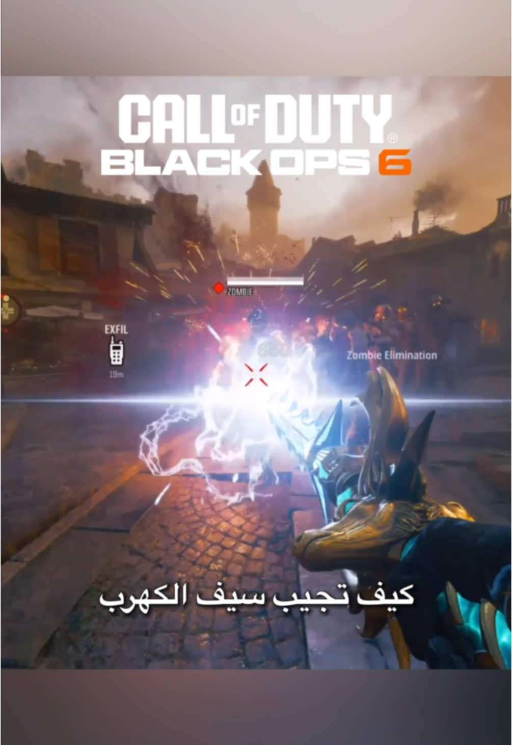 بلاك اوبس 6 زومبي تطوير سيف الكهرب #viral #tiktoklongs #foryoupage #تيك_توك #callofduty #blackops6 