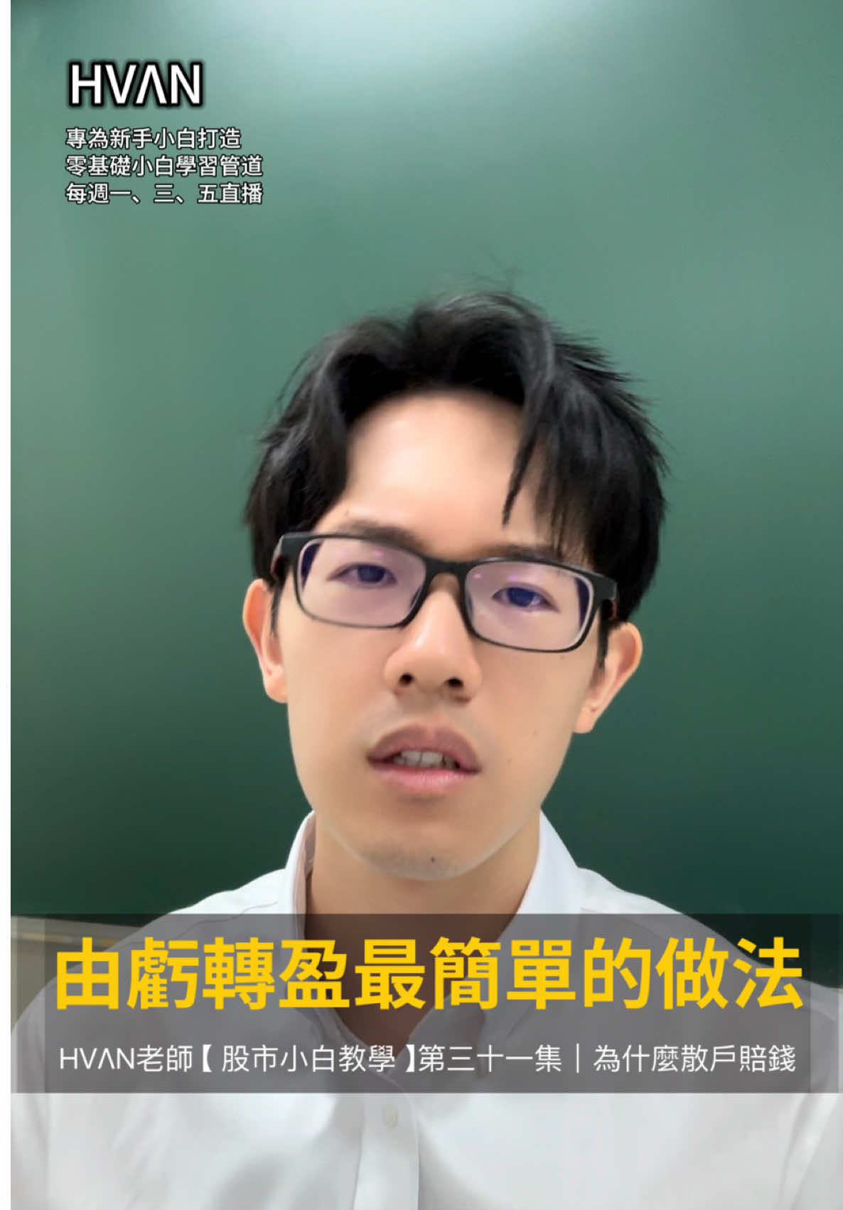 HVΛN老師 【 股市小白教學 】第三十一集｜由虧轉盈最簡單的做法