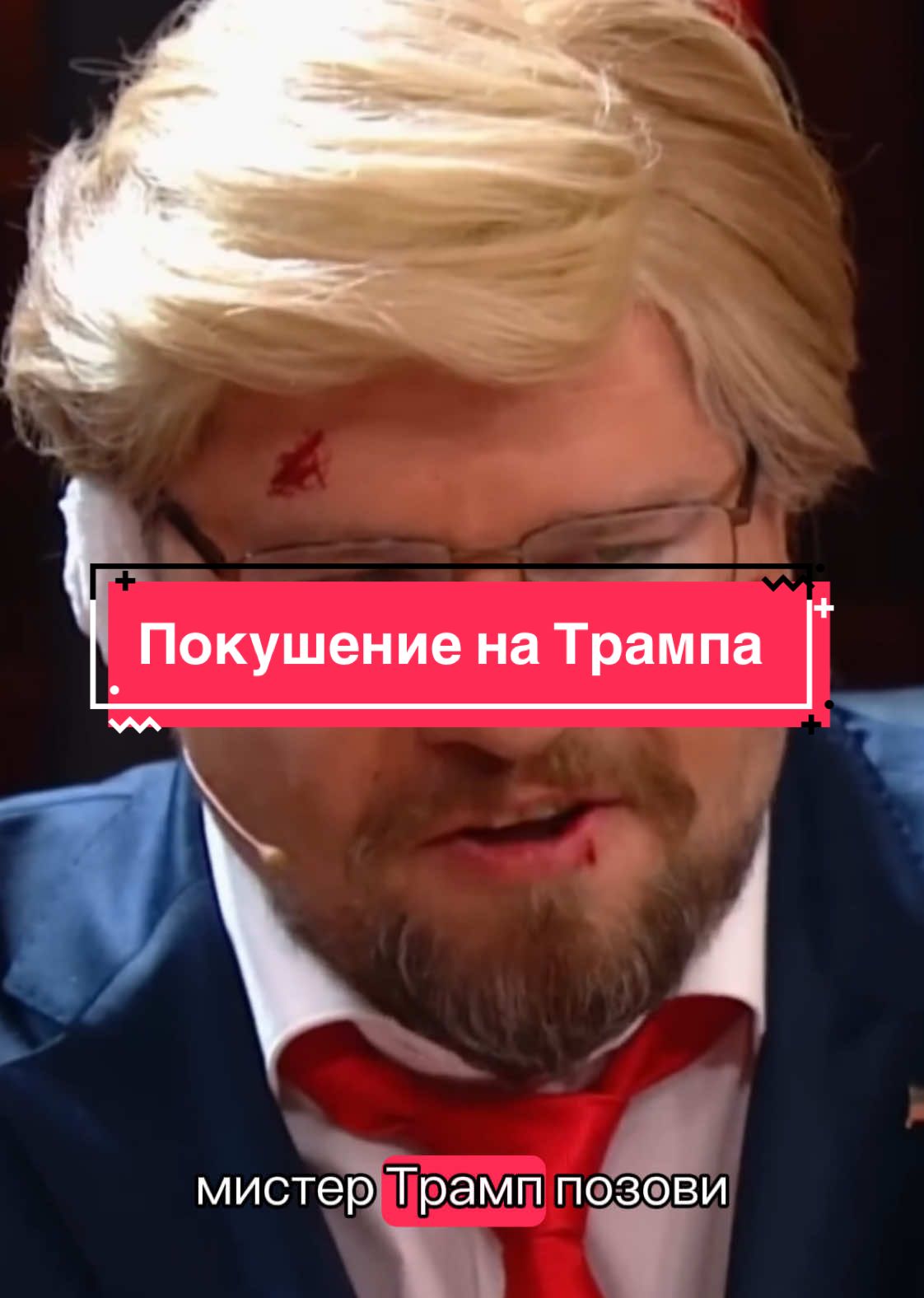 Покушение на Трампа, камеди клаб с Гариком Харламовым #камедиклаб #камеди #трамп #покушениенатрампа2024 #шутки 