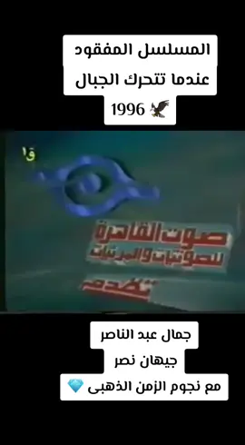 🦅 المسلسل المفقود 🦅 🦅 عندما تتحرك الجبال 1996 🦅 