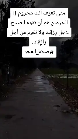 🔴متى تعرف أنك مَحرُوم !! الحرمان هو أن تقوم الصباح لأجل رِزقِكَ ولا تقوم من أجلِ رَازِقِك. #صلاة_الفجر 