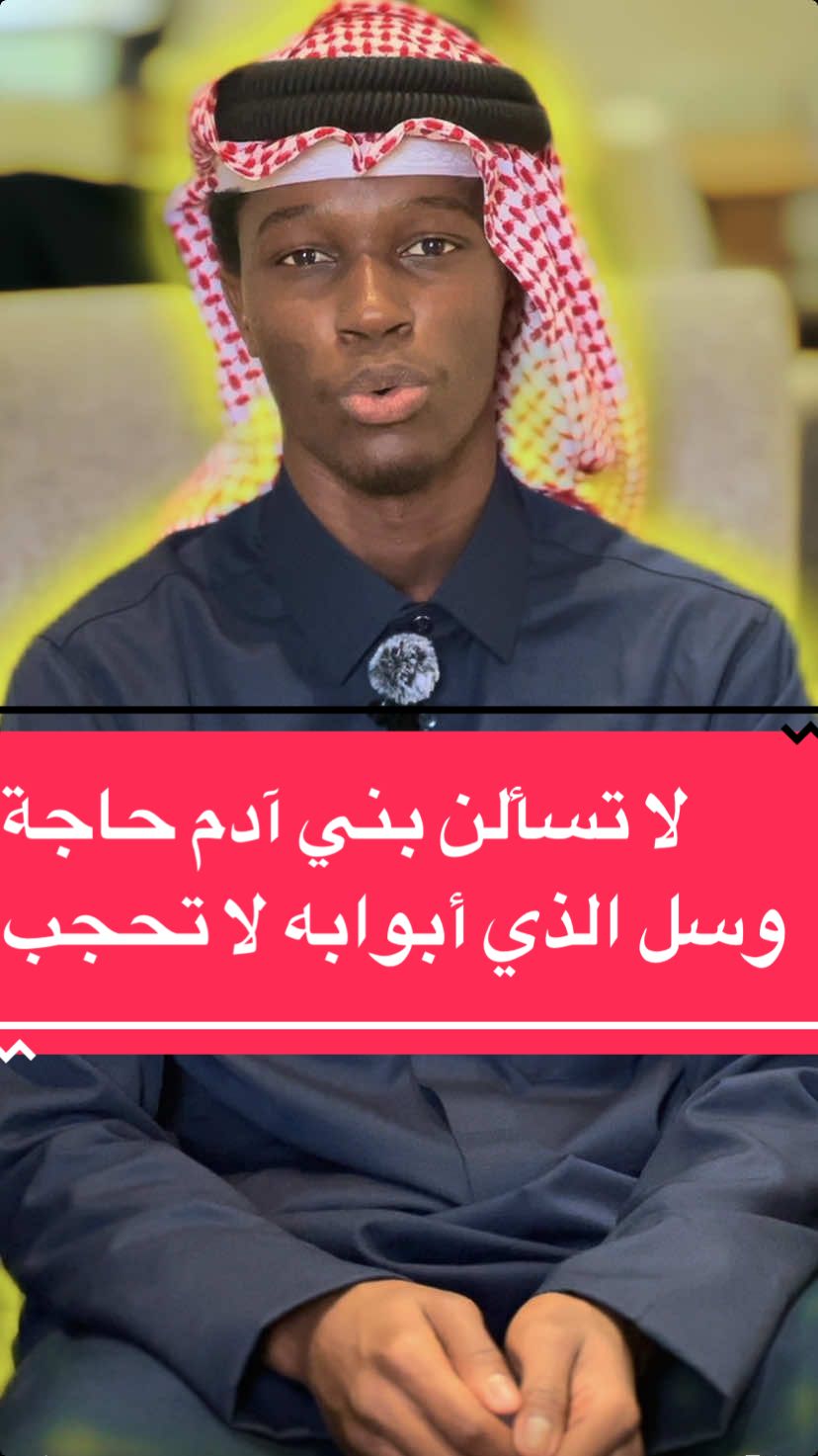 لا تسألن بني آدم حاجة #قصيدة #اسلاميات #الله #دعاء #أبوزيد #fyp 