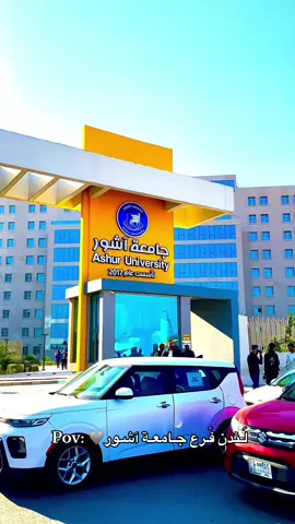 شـنو رأييڪم بجامعة آشـور ♥️• #الشعب_الصيني_ماله_حل😂😂 #اكسبلور #العراق #متابعة #جامعة #طلاب_الجامعات #لايكات #كومنت #بغداد #شارع_مطار_المثنى #جامعة_آشور 