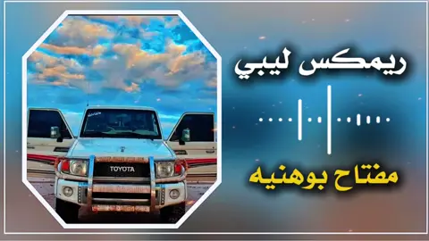 ريمكس ليبي - مفتاح بوهنيه #اغاني_ليبية #اغاني #اغاني_ليبيه #مفتاح_بوهنيه #ليبيا #احمد_بوهنيه #fyp #اغاني_ليبية🇱🇾 #طبرق_بنغازي_درنه_طرابلس #طبرق #بنغازي #اغاني_ليبية #ديجي_صادق 