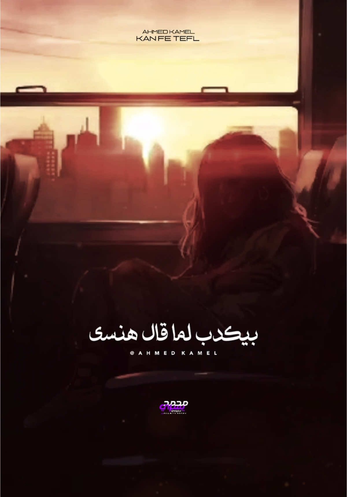 بيكدب لما قال هنسي !❤️‍🩹 - #احمد_كامل #ahmedkamelmusic #f #fyp #explore #كان_في_طفل #foruyou #حزن 