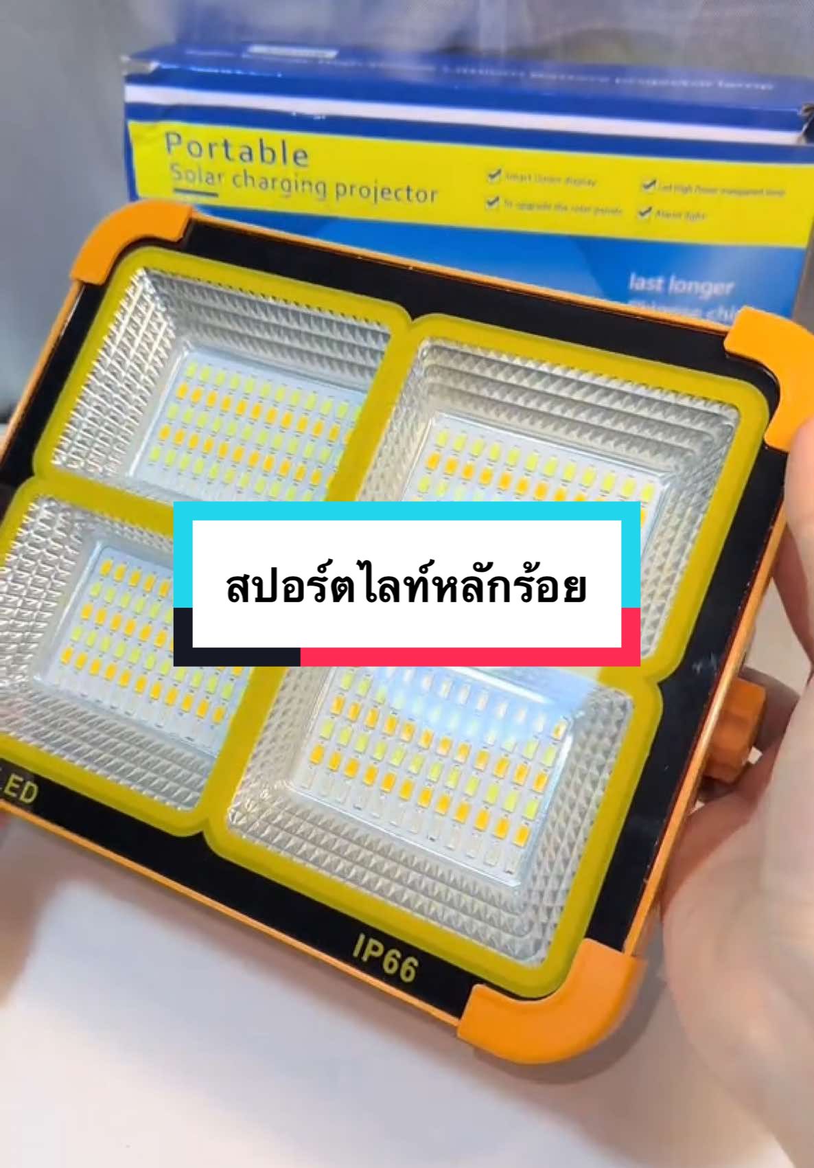 ถูกดีค่ะ ใช้ดีด้วยสว่างมาก #หลอดไฟled #ไฟแคมป์ปิ้ง #สปอร์ตไลท์โซล่าเซลล์ #สปอร์ตไลท์ #สปอร์ตไลท์กันน้ํา #tiktokshop1212ลดใหญ่ท้ายปี 