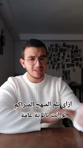 ازاي تلم المتراكم لو انت ثانوية عامة  #ثانوية_عامة #٣ثانوي #٣ث #نصائح #motivation 