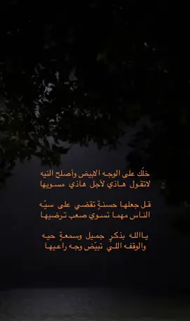 يـااللـه بذكـرٍ جمـيل وسمعـةٍ حيـه والوقفه اللي تبيض وجه راعيها #امين#foryou #fهواجيس #videoviral #fy #اكسبلور #viral #edit #شعر ##اكسبلورexplor#explor #الشع #fypシ゚viral #هواجيس_الليل #ا 