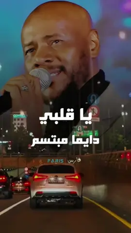يا قلبي دايما مبتسم-جمال فرفور #أغاني_سودانية #اغاني_سودانية🇸🇩👌🏻_مشاهير_تكتوك #sudanese_tiktok #sudanese_tiktokمشاهير #sudanese_songs #الخرطوم_بحري_امدرمان #السعودية_الكويت_مصر_العراق_لبنان #السعودية #طرب #جخو،الشغل،دا،يا،عالم،➕_❤_📝✌️🌍🦋 #تصميم_فيديوهات🎶🎤🎬 #farisco_tone #فارسكو_نغم 
