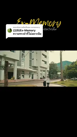 ตอบกลับ @exmemory  (3/9)ภาพยนตร์สั้นเรื่อง Ex-Memory ความทรงจำที่ไม่อยากลืม   Instagram: exmemory_film  TikTok: exmemory_film  Youtube: exmemory  ##exmemory  #ความทรงจำที่ไม่อยากลืม#ความทรงจําที่ไม่อยากลืม#มชเ#เชียงใหม่แมสคอมมช