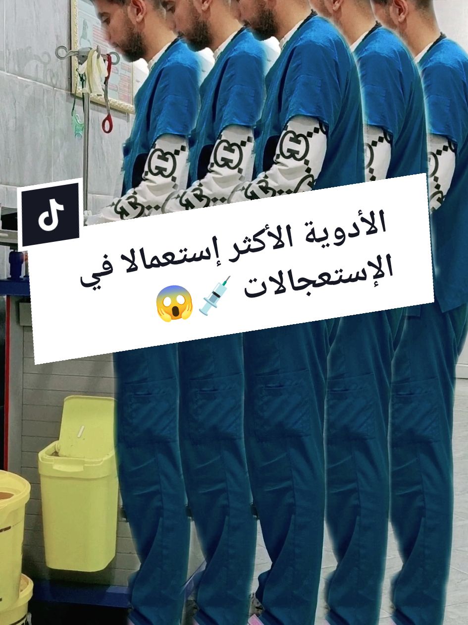 الأدوية الأكثر إستعمالا في الإستعجالات 💉✅💪  #ممرضة #تمريض💉💊 #ممرض #nursingstudent #infirmier #infirmiere #paramedic #nursing #nurselife #شعب_الصيني_ماله_حل😂😂 #medicaltiktok #houssam_nursing #طب #medical #medicalstudent #nurse #تمريض #nursingschool #تمريض💉💊@Houssam Nurse 🇲🇫🇪🇸🇩🇿 @يوميات ممرض 👨‍⚕️🥼📝💉🫀Nurse @Bilal Aroussi 