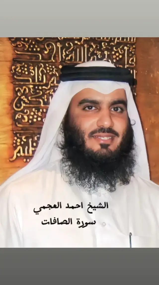 وإن يونس لمن المرسلين إذ أبق إلى الفلك المشحون فساهم فكان من المدحضين فالتقمه الحوت وهو مليم فلولا أنه كان من المسبحين للبث في بطنه إلى يوم يبعثون#الشيخ_احمد_العجمي fyp #fyp #quran #trending# #قران #احمد_العجي wra