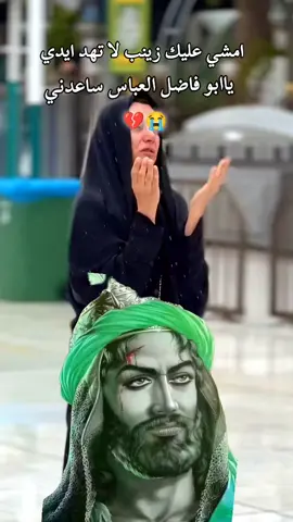 #امشي عليك زينب لا تهد ايدي#يابو فاضل العباس ساعدني ماعندي غيرك💔😭