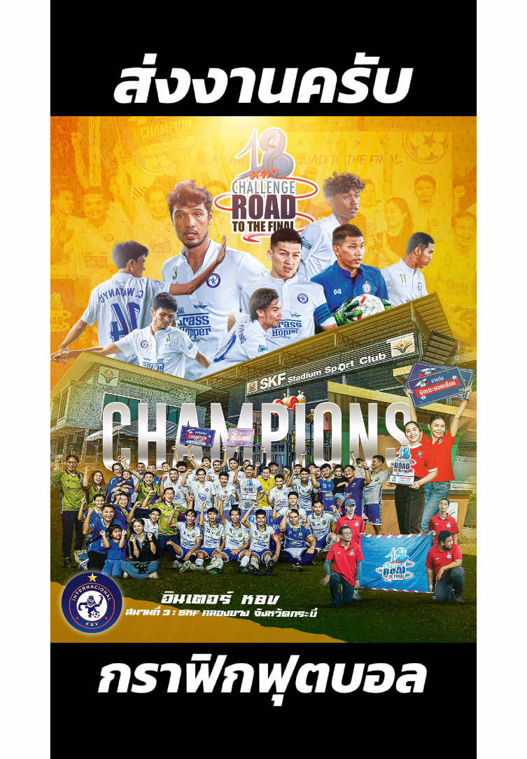 ส่งงานครับ  รับงานกราฟิกฟุตบอล  โปสเตอร์ แผงรูป  รับสมัครฟุตบอล   #โปสเตอร์ฟุตบอล #รับงานกราฟิก #กราฟิกฟุตบอล #นักฟุตบอลเดินสาย #ฟุตบอลเดินสาย #ฟุตบอลไทย #งานฟุตบอล #ฟุตบอล7คน 