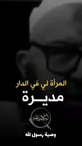 #المرأة لي في الدار مديرة لا يكرمها إلا كريم ولا يسيء إليها الا لئيم 