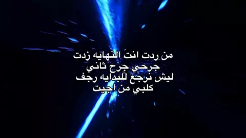 من ردت انتَ النهايه  .  #محمد_عبد_الجبار #اغاني #اغاني_مسرعه💥 #capcut #viral #كواكب #تصميم_فيديوهات🎶🎤🎬 #fyp #foryou #اكسبلور #جديد #foryoupage #مالي_خلق_احط_هاشتاقات🧢 