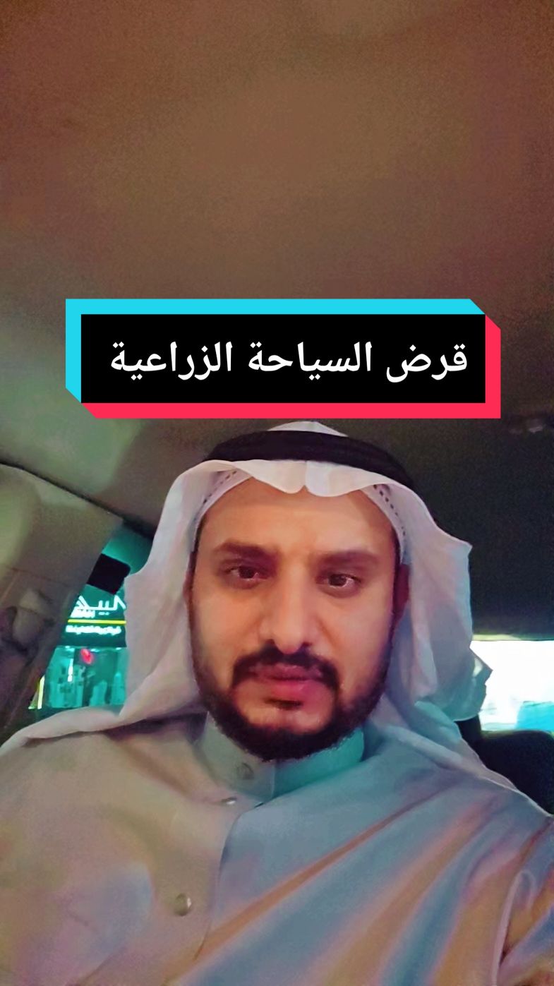 قرض السياحة الزراعية #ابن_الوطن_يحيى_المدخلي 