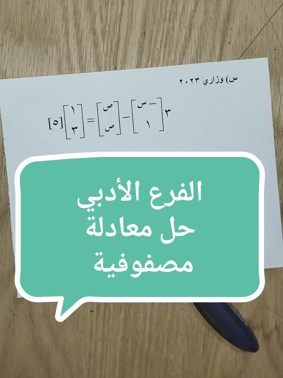 حل معادلة مصفوفية #المنهاج_الفلسطيني #توجيهي2007_2025_أدبي #توجيهي2007_2025🎓🎓📚🤲 #رام_الله #غزة #اكسبلور #نابلس_رامالله_جنين_اريحا_الخليل_بيت_لحم #توجيهي2007 #توجيهي2007_2025 #نابلس #الخليل #توجيهي 