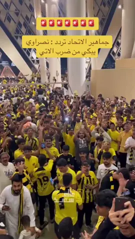 🚨🚨🚨🚨🚨🚨🚨 ‏جماهير ⁧‫الاتحاد‬⁩ تردد : نصراوي يبكي من ضرب الاتي #الاتحاد #الاتحاد_النصر #دوري_روشن_السعودي #صداره_بس #صدارة_ضغط #اكسبلور #tiktok #tik_tok #spl #كلنا_اتحاديين #جمهور_الاتحاد #جده_كذا_اتي_وبحر #ليلة_الوفاء #مكه_المكرمه #عبدالعزيز_القرشي 