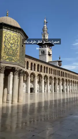 صبراً دمشق🤲🏻#اكسبلور #السعودية #سوريا🇸🇾 #اقتباسات #خواطر #فولو 