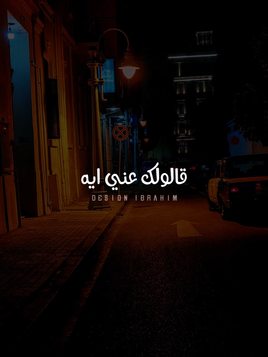 قالولك عني ايه خلاك تودعني..💔😹