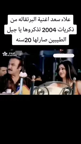 علاء سعد اغنية البرتقاله من ذكريات 2004 تذكروها يا جيل الطيبين صارلها 20سنه #CapCut#capcutvelocity #vaiprofycaramba #capcut #tiktok #محظور_من_الاكسبلور🥺 #اضعف_كدامك_بس_انت🥀💔 #محظور #جيل_الطيبين #ايام_زمان #كارتون_جيل_الطيبين #ايام_الزمن_الجميل #ذكريات_الزمن_الجميل #جيل_الطيبين_أين_انتم_👩🏻‍🍳 #ذكريات_رجل_ثلاثيني #جيل_السبعينات #جيل_الثمانينات #جيل_التسعينات #اغاني_عراقيه #ايام_زمان_البساطة_والعفوية 
