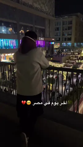 وداعاً ام الدنيا 🥺❤️#explore #foryoupage #fyp #مصر #القاهرة #النيل #الشعب_الصيني_ماله_حل😂😂 