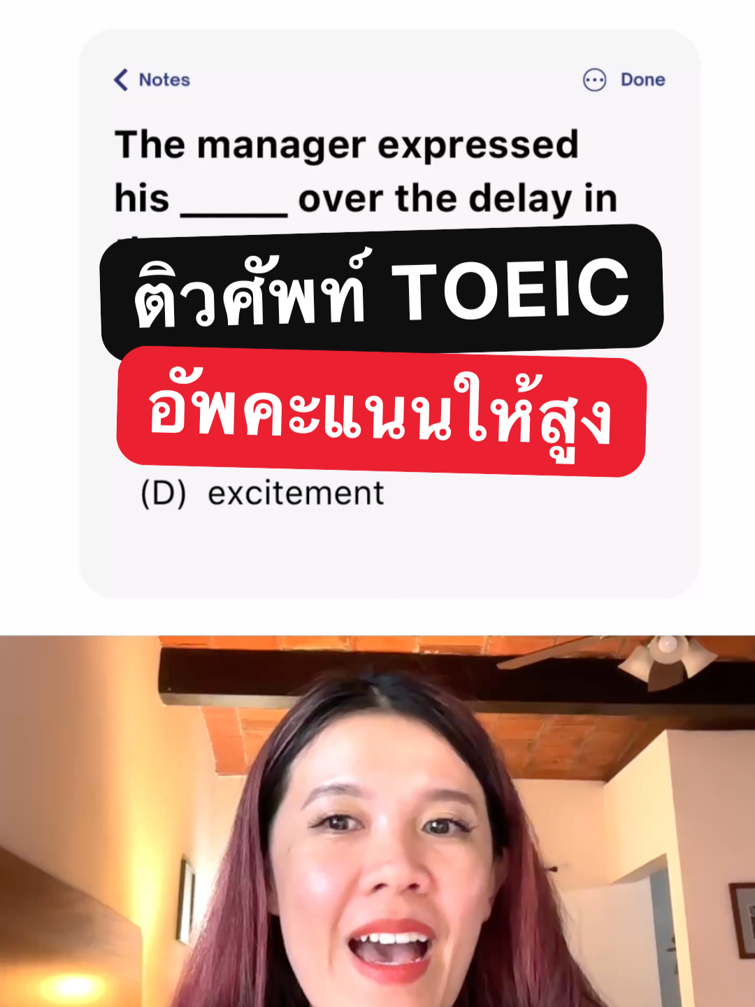 ศัพท์โทอิคออกสอบบ่อย #โทอิคครูหวาน#ติวโทอิค#toeickruwhan#เทคนิคสอบโทอิค#ภาษาอังกฤษเพื่อการทํางาน