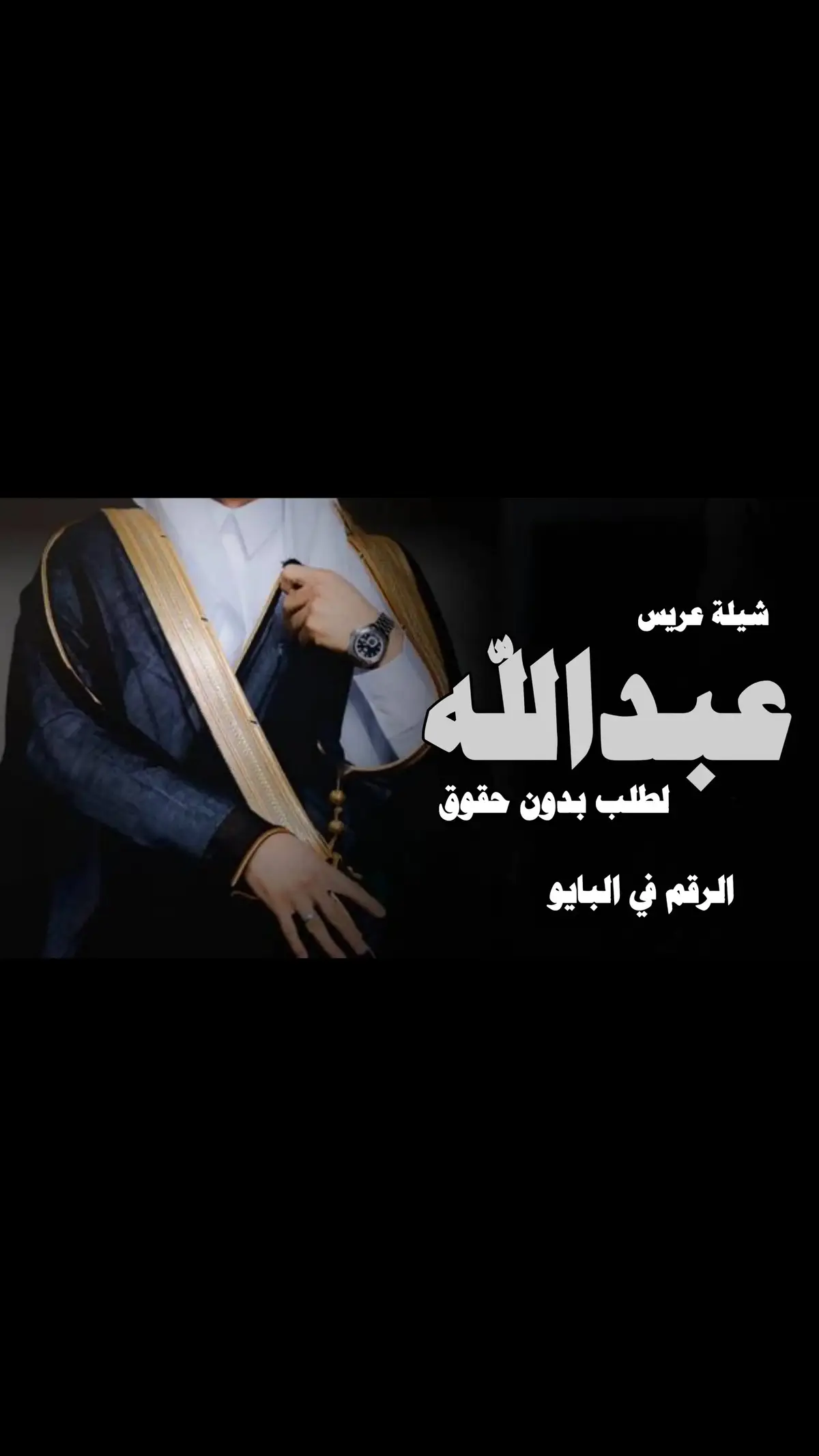شيلة زواج عبدالله #شيلة_عريس #عبدالله #شيلة_عريس #عبدالله #شيلة_مدح #عبدالله #تهنئة_زواج #عبدالله #شيلات_عريس #عبدالله #اكسبلور 