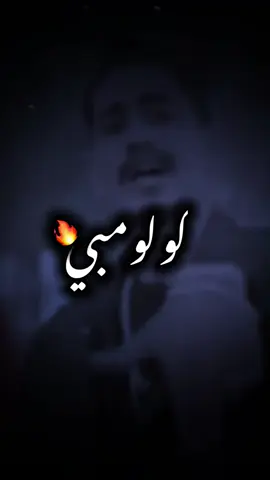 🔥#كولومبي #عشيرة_كولومبيا #بنغازي_ليبيا🇱🇾 #fyp 