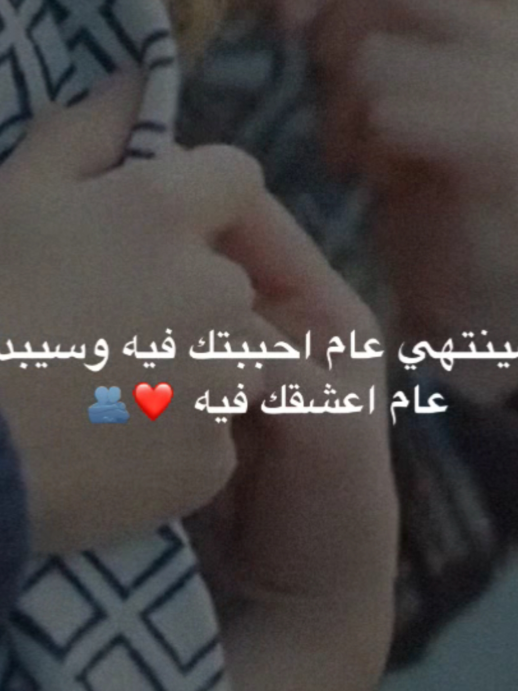 سينتهي عام احببتك فيه وسيبدأ عام اعشقك فيه❤️🫂 . . . . . . #اقتباسات_حب #شعر #غزل #تصاميم #ستوريات #احبك #اكسبلور #fyp #viral #foryou #foryoupage #fypage 