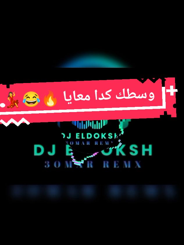 وسطك كدا بقا معايا 😂🔥💃 #ريمكس #حفل #dj_eldoksh #fyp #music #djremix #ريمكس #ريمكس🔥🖤 #حفل #explorepage #افراح #ديجي #مكس 