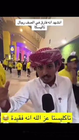 تاكليستا اجل فعلاً احسن الله عزاكم 😂 #النصر #الاتحاد #الهلال #fypシ #اكسبلورexplore 
