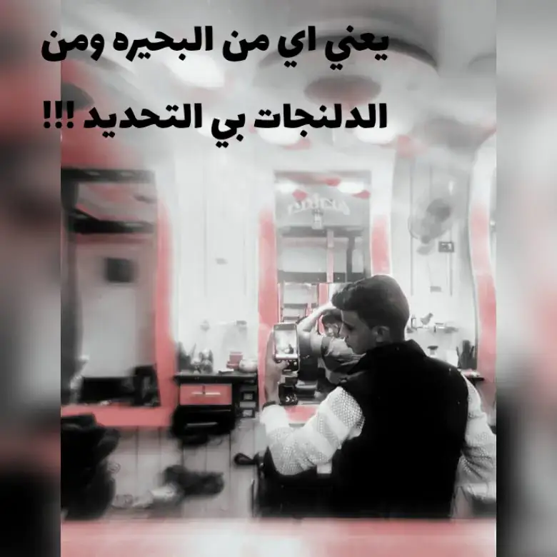 #البحيره دوله ونا فرض منها★★★★☆< #الدلنجات 