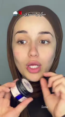 ‎مكياج  شتوي 🥶 حبيتو ولا ما حبيتو  #makeuplover #makeuplooks #looks #style #styleblogger #blogger #life #girl #algeria #view #followforfollowback #lifestyleblogger #beauty #beautiful #like #vibes #goodvibes #women #منتجات #wintervibes #makeupvideos #viral #tutorial 