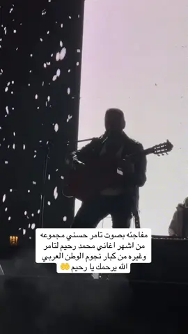 شكرا تامر حسني من كل قلبي ❤️❤️❤️ #تامر_حسني #محمد_رحيم #الشعب_الصيني_ماله_حل😂😂 #tamerhosny #fyp #foryou #foryoupage 