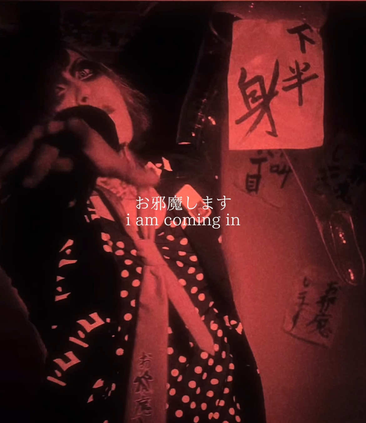 ojamashimasu(お邪魔します)  by mamireta.  *note:  chome is the japanese addressing system. it means district of a town or city block.  #mamireta #v系 #visualkei #vkei #lyrics #fyp #foryoupage 