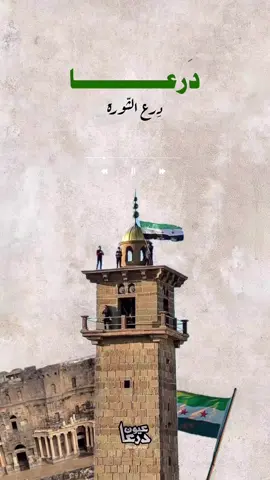 درعا حرة من آل الأسد💚 #ردع_العدوان #سوريا #درعا 