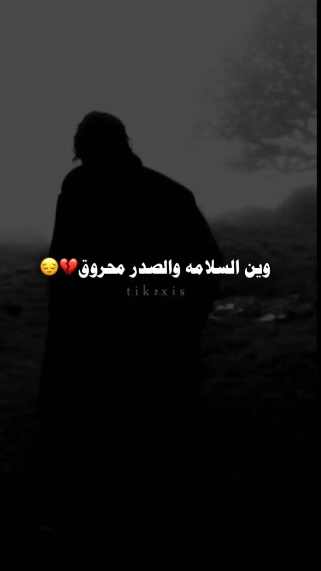 #وين_السلامه_وانت_مو_موجود 