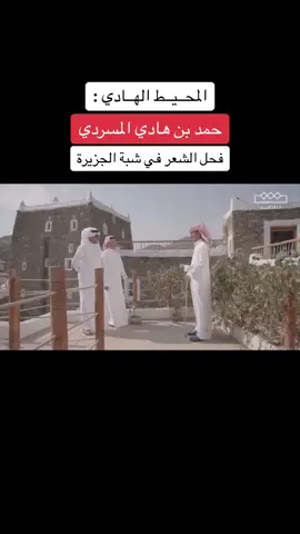 المحيط الهادي : حمد هادي المسردي رحمة الله فحل الشعر في شبة الجزيرة و أشادة الشاعر محمد السكران ل المحيط الهادي ولقبائل المساردة و جاش #المسارده_قحطان #قحطان #جاش #المسارده_حماية_الثفن #نجد #اكسبلور #المسردي #المسارده #الصقيعات #الصقاعات_المساردهَ🔥 #محمد_السكران #محمد_السكران_إبيات_شعر #محمد_السكران٠🎶 #المحيط_الهادي #المحيط #حمد_هادي_المسردي #حمد_هادي #الشعر #الشعراء 