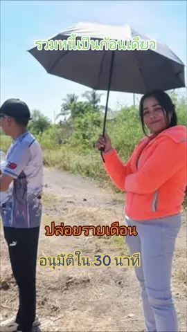 #ปล่อยกู้ #เงินกู้ #ปิดหนี้ #หนี้นอกระบบ #หนี้นอกระบบ #ช่วยเหลือ #อนุมัติใน30นาที 