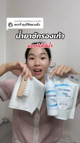 ตอบกลับ @มามารีวิว ตะกร้ามาแล้วว #น้ํายาซักรองเท้า #น้ํายาซักรองเท้าแบบแห้ง #น้ํายาซักรองเท้าrocker #ซักรองเท้ายังไงให้ขาว #rockerน้ํายาทําความสะอาดรองเท้า #rockerน้ํายาซักรองเท้า 