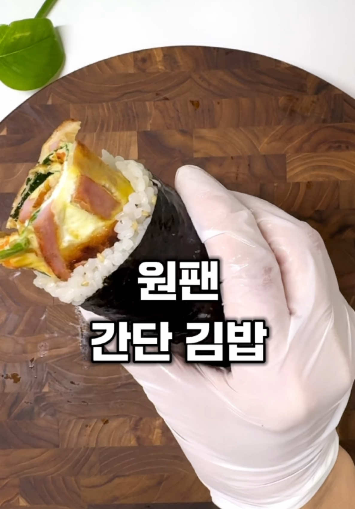 원팬으로 만드는 담백한 ‼️김밥 김밥 속재료 한번이 만들어 세상 간편~ ✅원팬 김밥  ✔️재료 김 1장 김밥햄 5줄 어묵 1장 당근약간 시금치(부추) 한줌 계란 4개 식용유 약간  -김밥밥 밥 1공기  소금(맛소금) 0.5T 참기름 1T 통깨 약간  1️⃣당근 채썰어주고 시금치 3등분해서 잘라요  김밥햄 3등분해 반으로 잘라주고 어묵 길게 반으로 잘라 채썰어요  2️⃣식용유 두른 팬에  야채(당근,시금치 )-햄-어묵 순으로 올려주고 계라물 부어 약불에 앞뒤로 구워요  한 김 식혀 반으로 잘라요  3️⃣밥 한공기 가득  김밥밥 만들어 김에 올려주고  계란전, 단무지 넣어  돌돌 말아주면 완성  #김밥 #원팬김밥 #원팬요리 #간단요리 #쉬운요리 #김밥만들기 #집밥 
