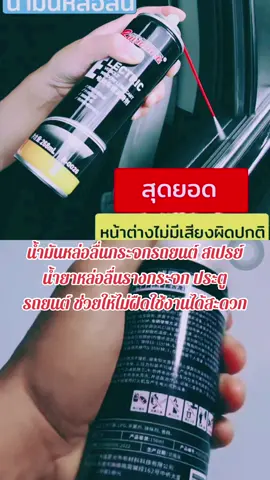 #CapCut #น้ำมันหล่อลื่นกระจกรถยนต์ ##สเปรย์น้ำยาหล่อลื่นรางกระจก##ประตูรถยนต์ ช่วยให้ไม่ฝืดใช้งานได้สะดวกขึ้น
