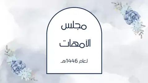 دعوة لمجلس الأمهات  #اكسبلورexplore #اكسبلور #معلمات #مجلس_أمهات #مدارس #دعوة 