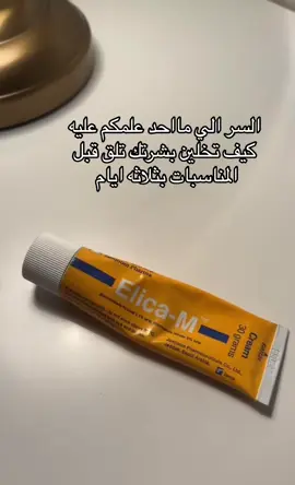 يخلي بشرتك تلق لق ونضاره قبل المناسبات بثلاثه ايام تستخدمينه #نضاره #تفتيح_البشرة # يحتوي على كرتزون#اكسبلورexplore #fyp #fyp 