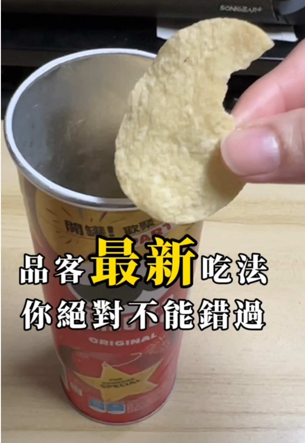 品客最新吃法 你絕對不能錯過 原來我們都用錯方法吃品客了 吃品客卡手又拿難嗎? 教你一招絲滑吃品客 #品客教學 #品客洋芋片  #台北驚世媳婦 #零食分享