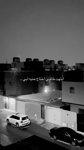 احتاجها 😔#لاتنسون_ابوي_من_دعواتكم #هواجيس #اشتقت_لابوي_الله_يرحمه #الحمدالله_علی_کل_حال 